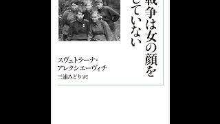 【紹介】戦争は女の顔をしていない 岩波現代文庫 （スヴェトラーナ・アレクシエーヴィチ）