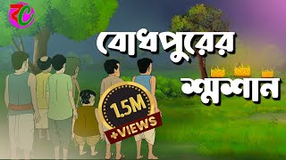 বোধপুরের শ্মশান || Bodhpurer Shasan || Horror Suspence Thriller Story || Bangla Cartoon Hub