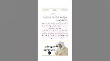 الآية(36) من سورة يونس //القارئ الشيخ ياسر الدوسري