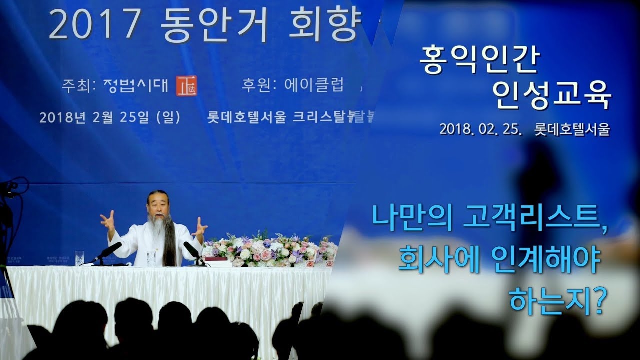 인문학강의 책 [홍익인간 인성교육] 7189강 나만의 고객리스트, 회사에 인계해야 하는지?