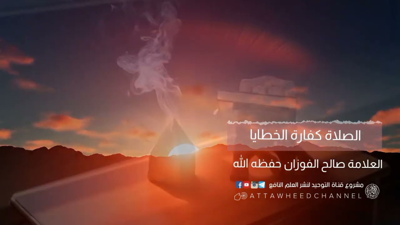 الصلاة كفارة الخطايا _ صالح بن فوزان الفوزان حفظه الله