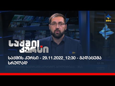საქმის კურსი - 29.11.2022_12:30 - გადაცემა სრულად