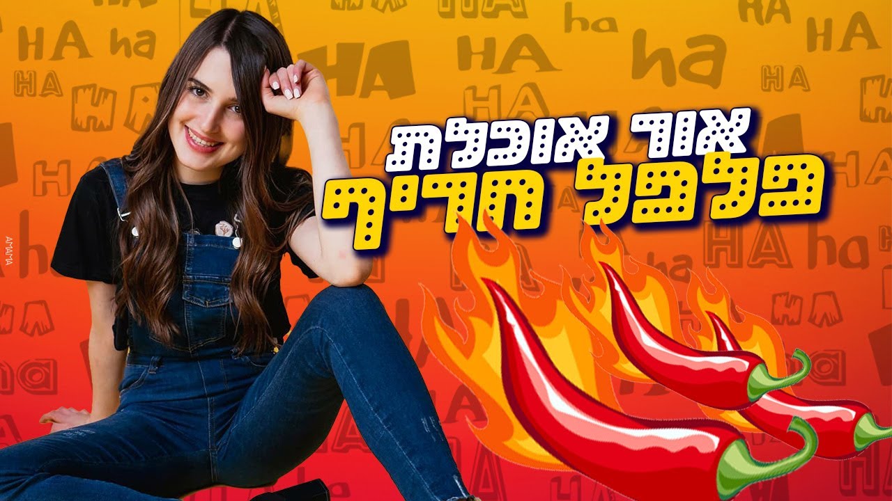 אור יעקב בזוגיות?