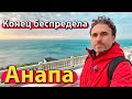 #АНАПА - КОНЕЦ БЕСПРЕДЕЛА. НЕПРИЯТНОСТИ В ПАРКЕ. РАЗРУШЕНИЯ НА БЕРЕГУ.