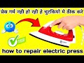 इलेक्ट्रिक आयरन प्रेस केसे रिपेयर करे घर पर l how to repair electric iron press l #press l #electric