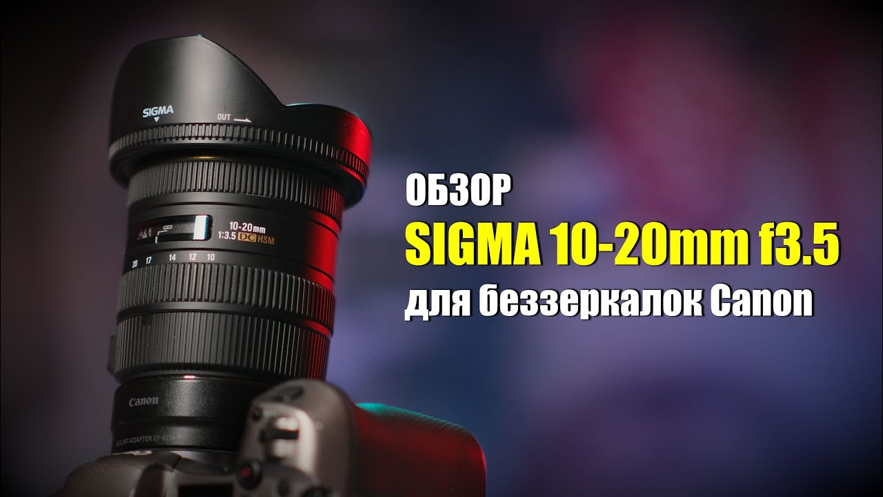 Обзор Sigma 10-20mm F3.5 EX DC HSM для беззеркалок Canon