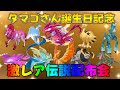 ポケモンSV DLC 節分、否、たまごさん誕生日記念 激レア色違い・伝説配布会　伝説ポケモン #色違い配布会 #shorts
