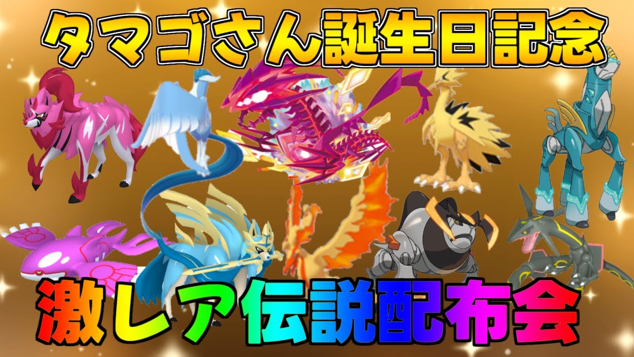 ポケモンSV DLC 節分、否、たまごさん誕生日記念 激レア色違い・伝説