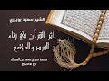 الشيخ سعيد بويزري محاضرة أثر القرآن في بناء الفرد والمجتمع برج بوعريريج 27 04 2024 