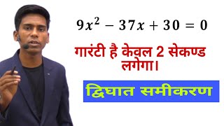 🔥🔥Quadratic Equation Solution | इससे Fast Trick पूरे Youtube पर नही मिलेगा।For railway ssc banking |