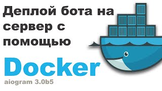Деплой бота на сервер с помощью Docker. Aiogram 3.0b5 №15.