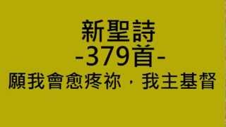 新聖詩 - 379 - 願我會愈疼祢, 我主基督