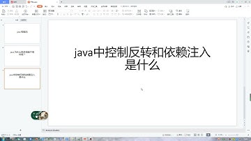 Java中的控制反转和依赖注入简单介绍
