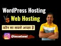 Web Hosting Vs WordPress Hosting (Hindi): कौन सा सबसे अच्छा है