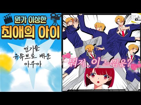 뭔가 이상한 최애의 아이 - 연기를 유튜브로 배운 아쿠아 병맛 더빙