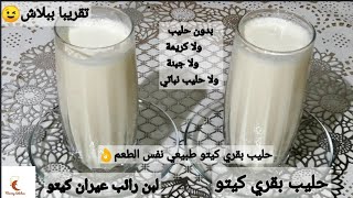 حليب كيتو بديل الحليب البقري بمكون واحد و مشروب العيران التركي كيتو # حليب كيتو دايت لبن كيتو دايت