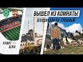 Владикавказ / Город мертвых Даргавс / Кармадонское ущелье / Грозный / Ахмат- ЦСКА / ВЫШЕЛ ИЗ КОМНАТЫ