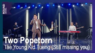 [ROUND FESTIVAL] Two Popetorn - Tae Young Kid Tueng (Still missing you)