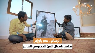 عمر باوزير .. رسام يطمح بإيصال الفن الحضرمي للعالم | تجوال