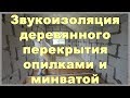 Звукоизоляция деревянного перекрытия опилками и минватой