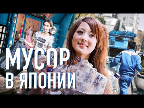 Мусор в Японии. Почему Япония самая чистая страна в мире?