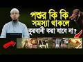 কি কি ত্রুটি থাকলে কোরবানি কবুল হবে না? শায়খ আহমাদুল্লাহ