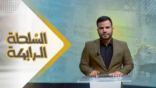 السلطة الرابعة | 23 - 10 - 2023 | تقديم عبد الغني خصروف | يمن شباب