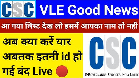 CSC Breaking News | आ गया महा भयंकर चेतावनी | इन सब की id बंद | कही इस लिस्ट में आपका नाम तो नही