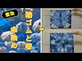 【藍染】輪ゴムと割りばしで作る傘染め絞り/Umbrella pattern indigo dyeing