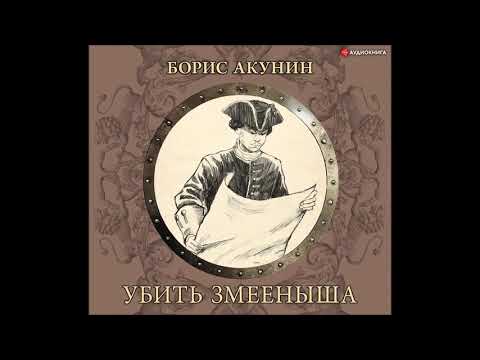 Аудиокнига Убить змееныша (пьеса) - Борис Акунин.