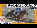 2023年 チャンピオンズカップ(ＧⅠ) レモンポップ 【カンテレ公式】