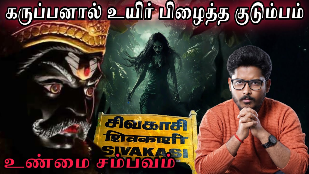 சிவகாசியில் கருப்பனால் உயிர் தப்பிய குடும்பம் 😰உண்மை சம்பவம் 💀| Devil's Kitchen | MR Prabhakaran 