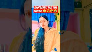 # khoobsurat nari aise padhari😳😍😜🤣funny😜comedy😁 trendingviralshorts#@ jaiswalavishkaandfamilyvlog 🙏🥰