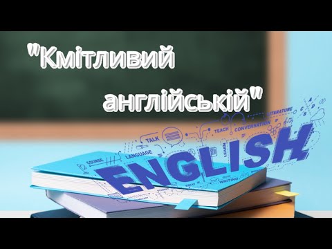 Фрагмент уроку на тему Звернення у спонукальному реченні 16 урок гурток Кмітливий англійській