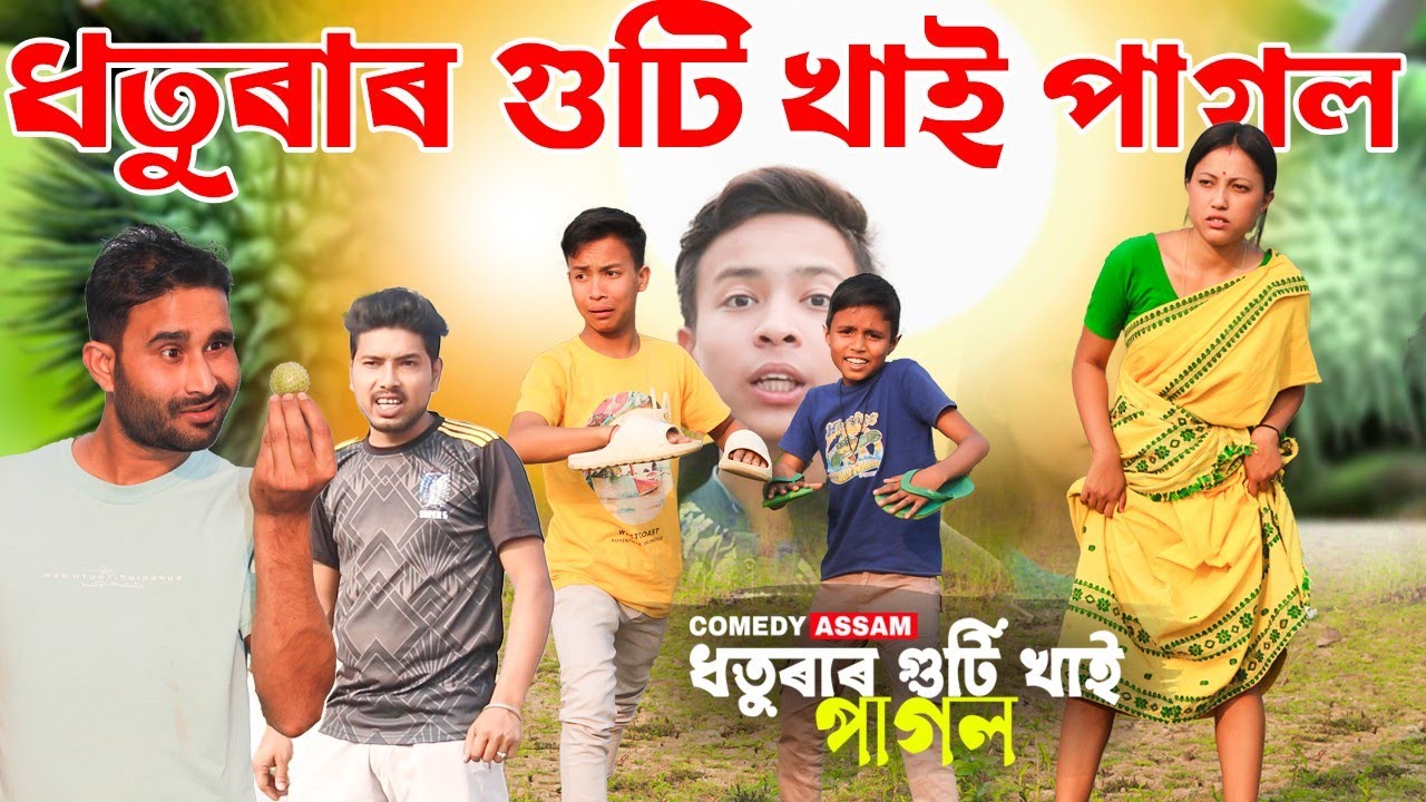 ধতুৰাৰ গুটি খাই পাগল||ভাং খাই উল্টা-পুল্টা|| COMEDY NEW FUNNY VIDEO||SHORT FLIME||2024 telsura video