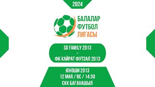 12 МАЯ / ВС / 14:30 SD Family 2013 vs. ФК Кайрат Футзал 2013