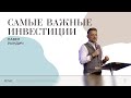 Павел Рындич - Самые важные инвестиции | Воскресная проповедь | "Посольство Иисуса"