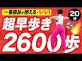 【超早歩きエアロビ20分】BPM160で脂肪をガンガン燃やせ！おうちで滝汗かいて痩せよう