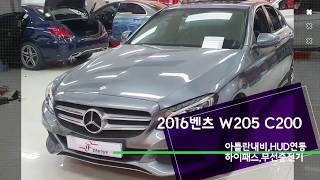 2016 벤츠 w205 C200 JY-Z1 아틀란내비,HUD연동ITR-200 내장형 하이패스,무선충전기  장착 by 부산인터페이스