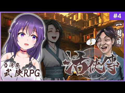 【活俠傳 #4】修行するぞ修行するぞ修行するぞ【Legend of Mortal | 日本語化MOD】