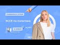 ЭССЕ по политике | ЕГЭ ОБЩЕСТВОЗНАНИЕ 2021 | Онлайн-школа СОТКА