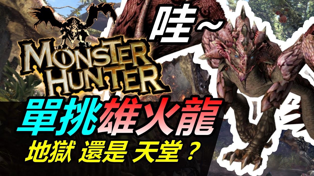 [ MHW - 雄火龍 角龍 ] 香港玩家成功 單挑首殺挑戰 - 大刀/雙刀 極限輸出/ 紅牛出場～MHW MonsterHunter ...