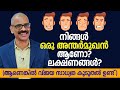 നിങ്ങൾ ഒരു അന്തർമുഖൻ  ആണോ? ലക്ഷണങ്ങൾ? (ആണെങ്കിൽ വിജയ സാധ്യത കൂടുതൽ ഉണ്ട്) - Madhu Bhaskaran