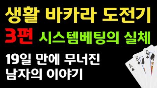 생활 바카라 도전기 3편 시스템 베팅의 실체 - 19일 만에 무너진 남자