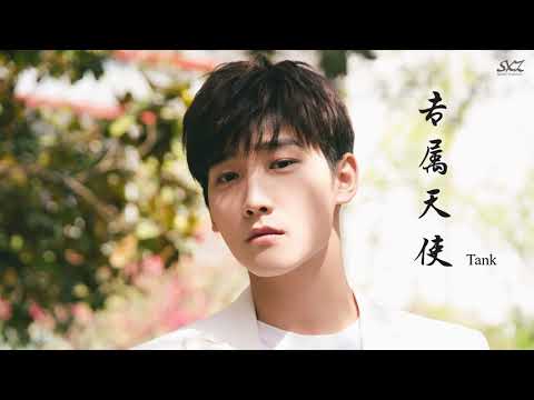 Tank - 专属天使『 動態歌詞』偶像劇 花樣少男少女 片尾曲