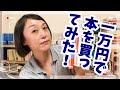1万円で本を買ってみた！　#本紹介