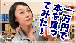 1万円で本を買ってみた！　#本紹介