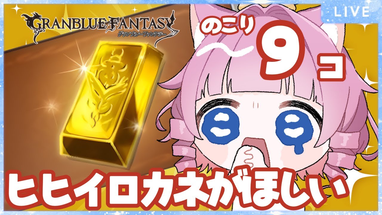 【＃グラブル】ガチャをすればやるのはヒヒ堀り…！沢山出ますように🙏【天猫ゆう/amanyayu】