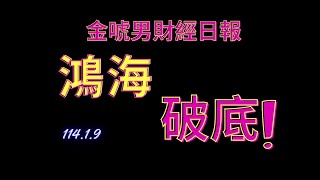2025年1月9日-鴻海技術分析專欄