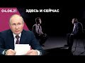 Выступление Путина на экономическом форуме. Реакция на «интервью» Протасевича госТВ Беларуси